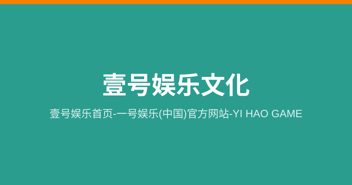 壹号娱乐首页 - 一号娱乐(中国)官方网站 - YI HAO GAME - 壹号…
